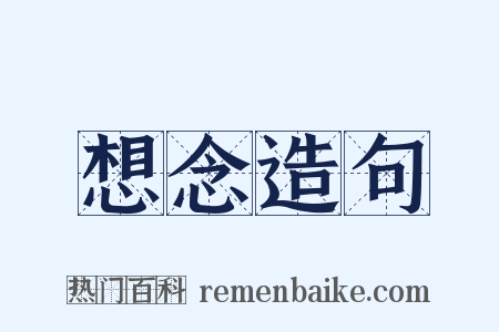 想念造句是什么意思的图片